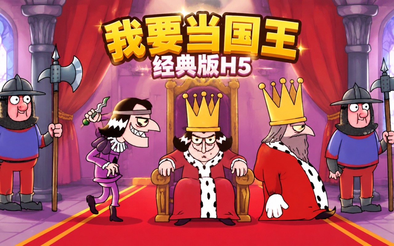 我要当国王经典版H5