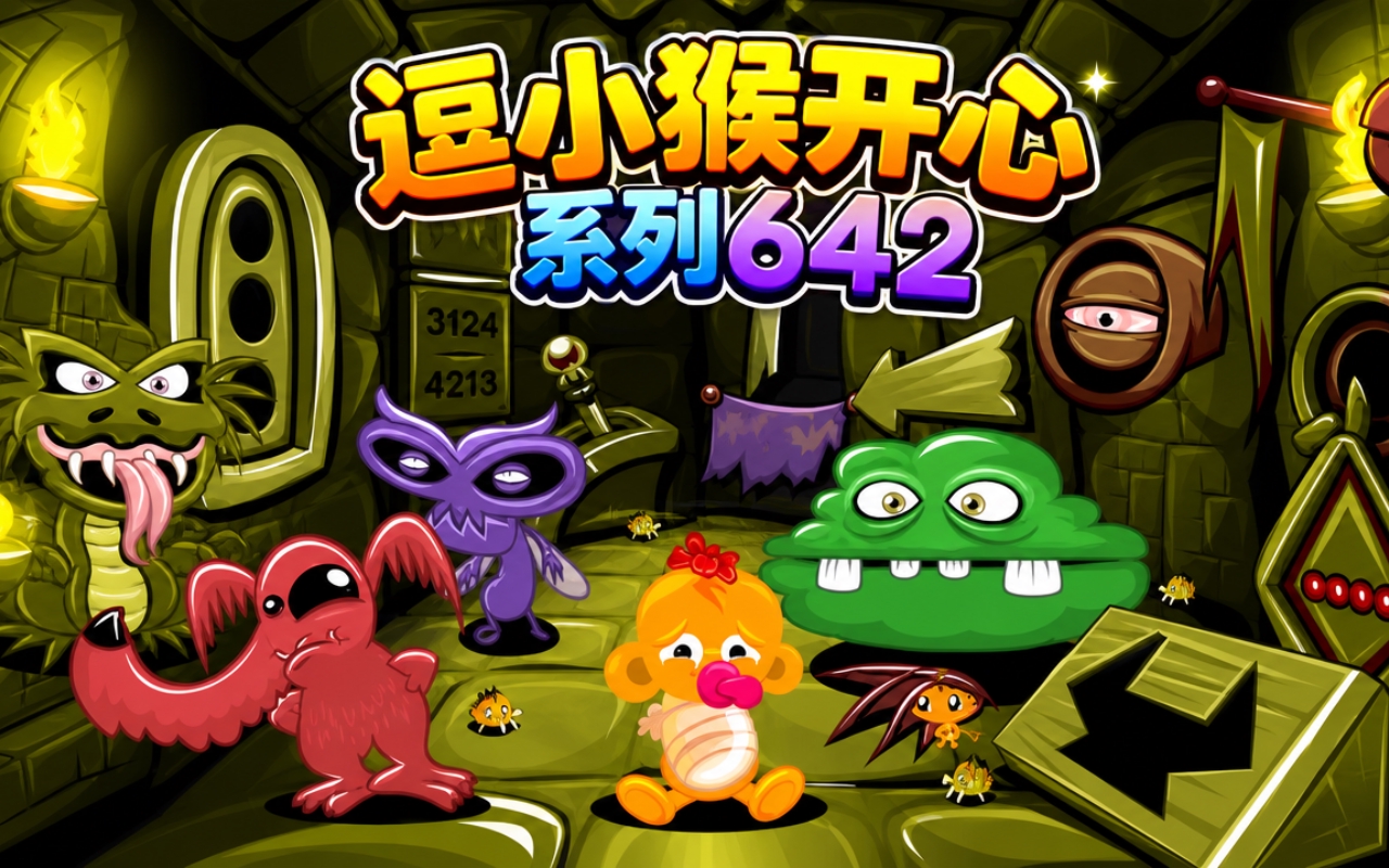 逗小猴开心系列642