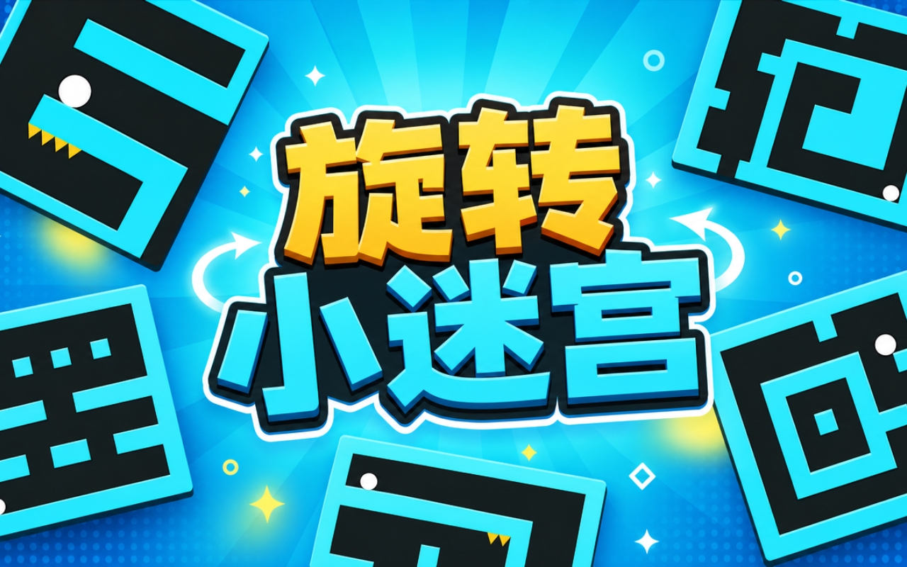 旋转小迷宫