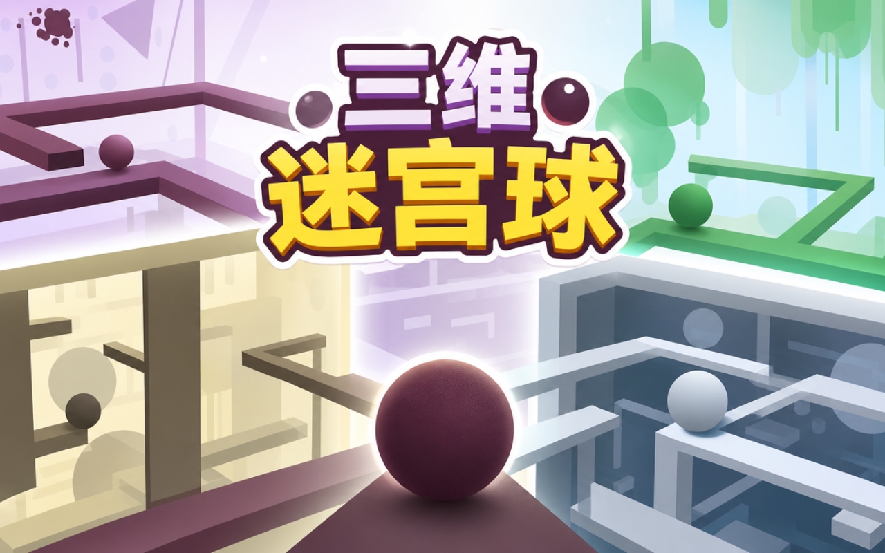 三维迷宫球
