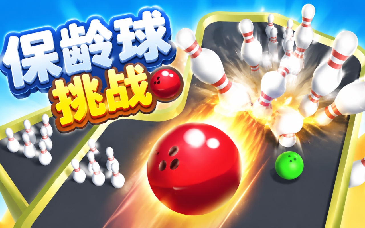 保龄球挑战