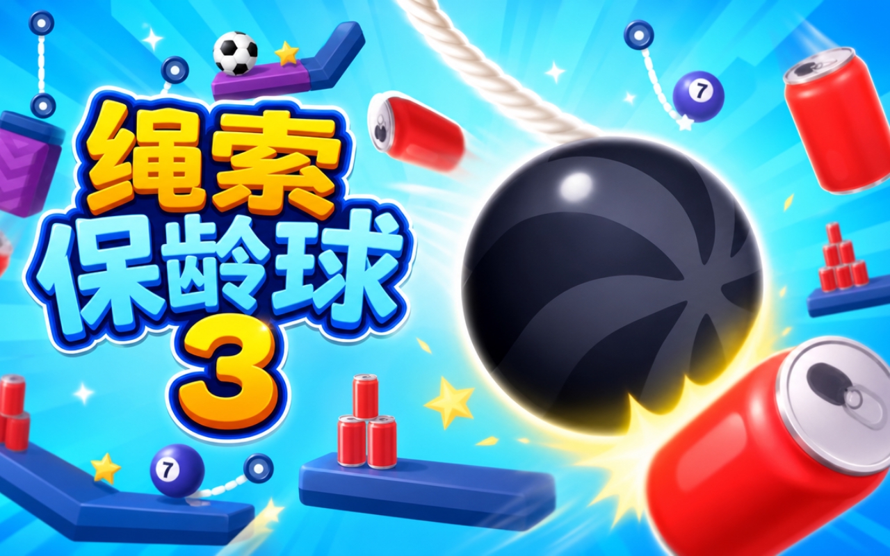 绳索保龄球3