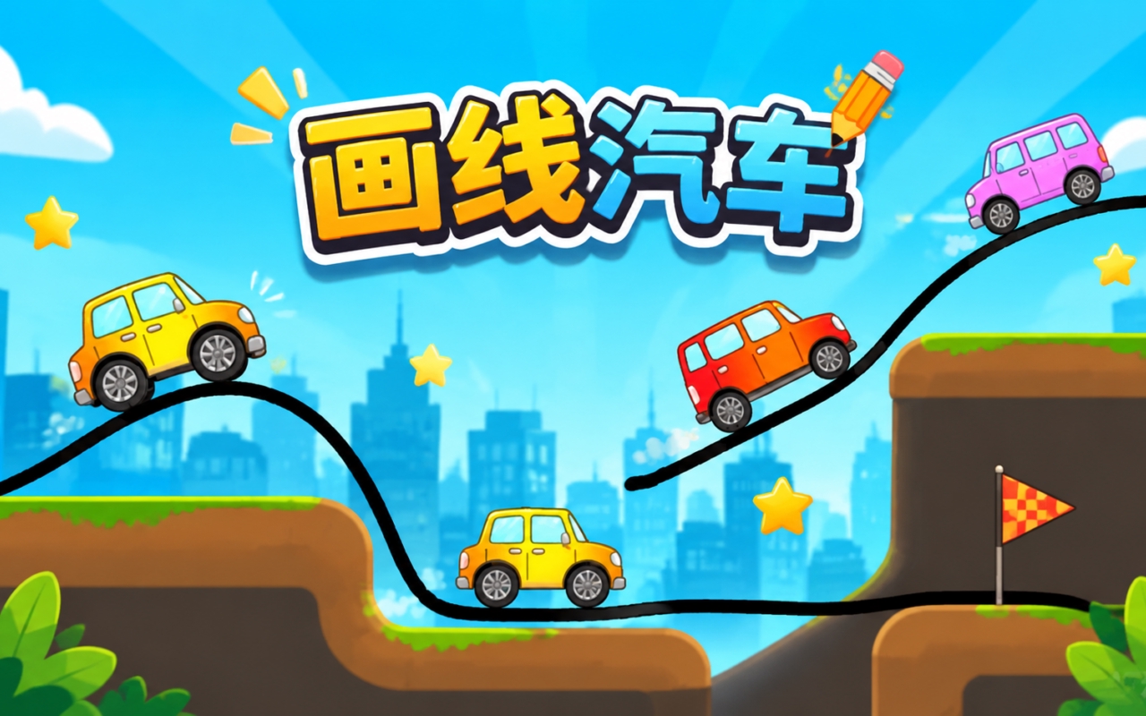 画线汽车