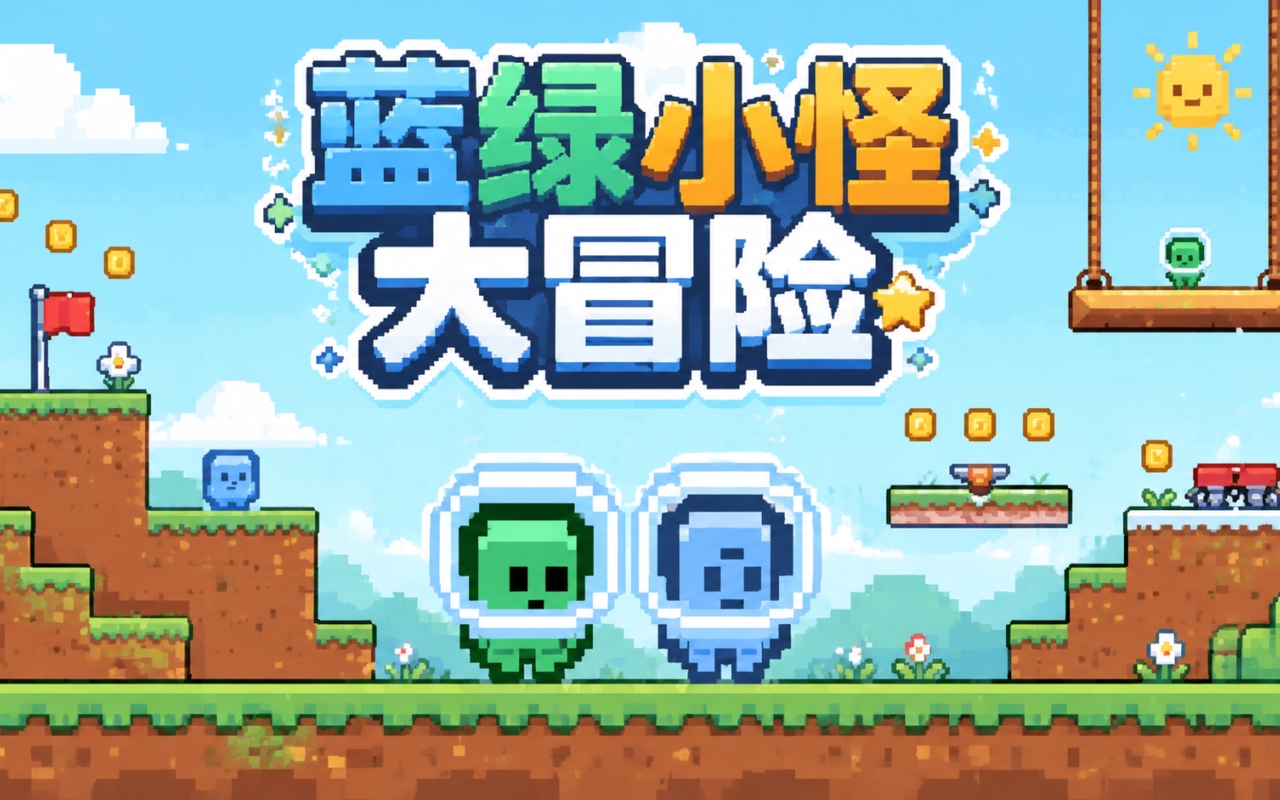 蓝绿小怪大冒险