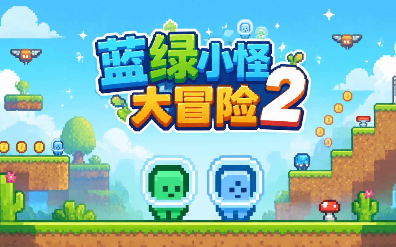 蓝绿小怪大冒险2