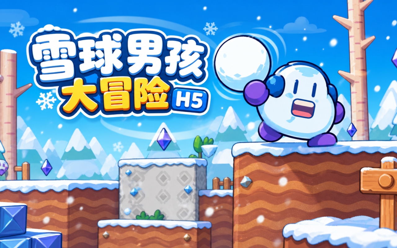 雪球男孩大冒险H5