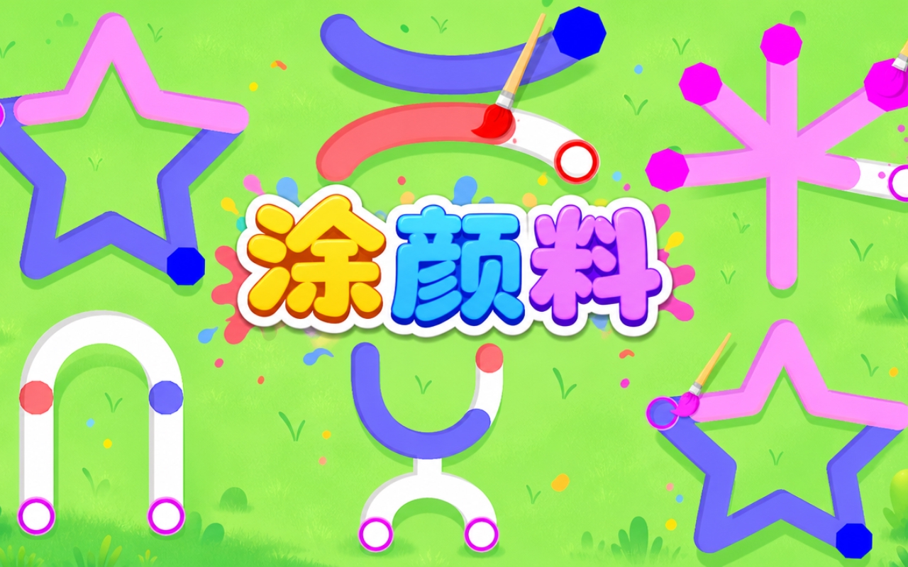 涂颜料
