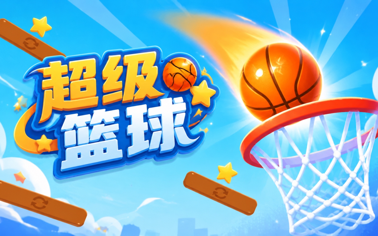 超级篮球