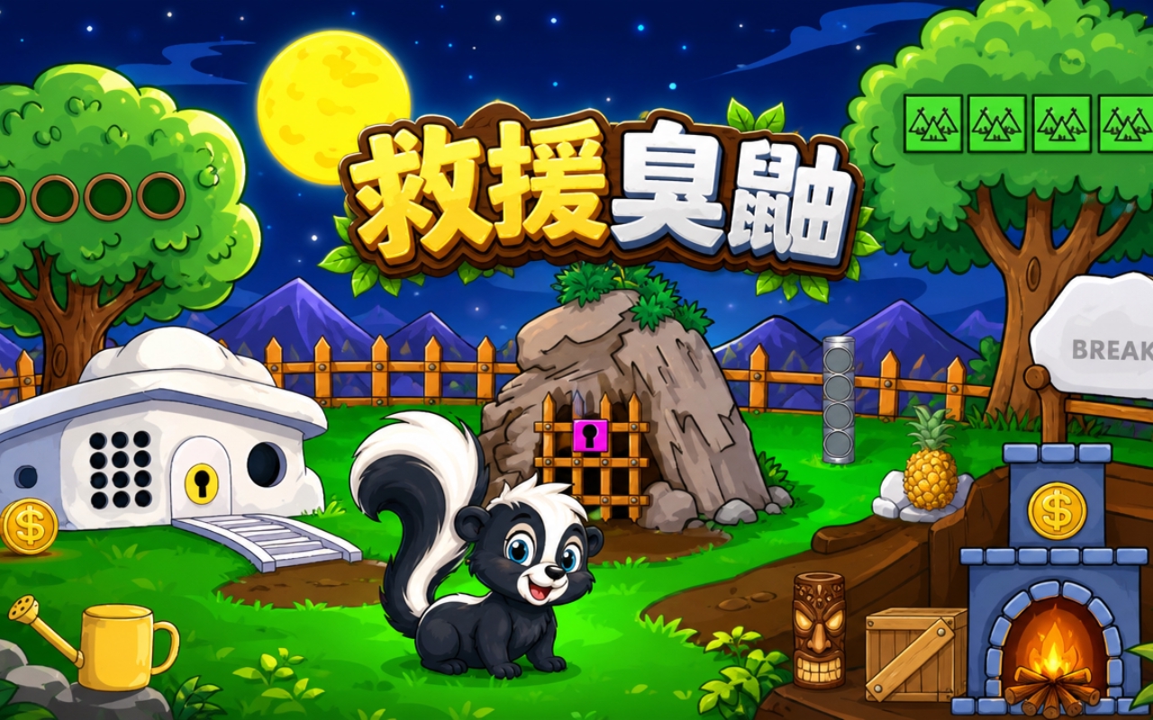 救援臭鼬