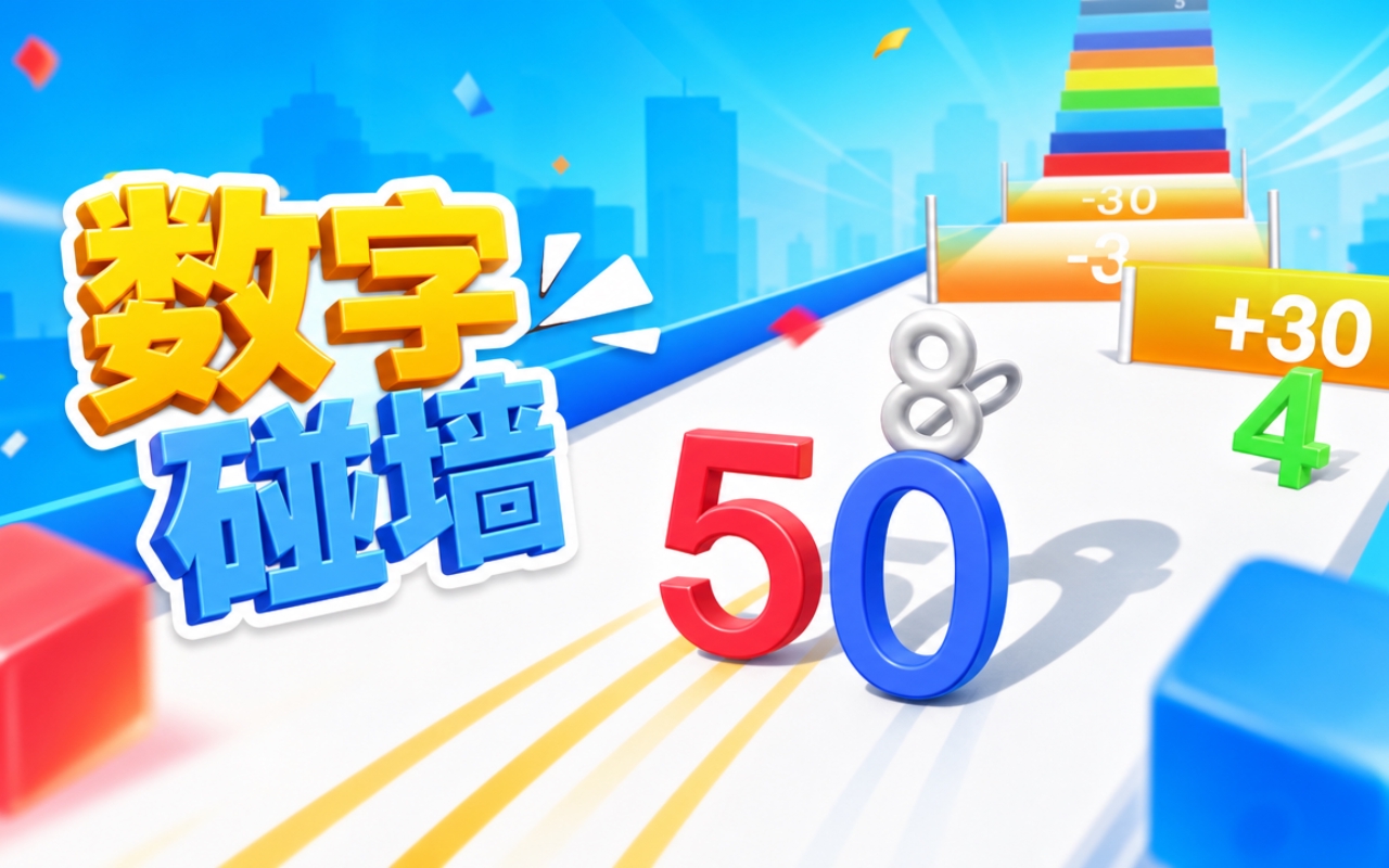 数字碰墙