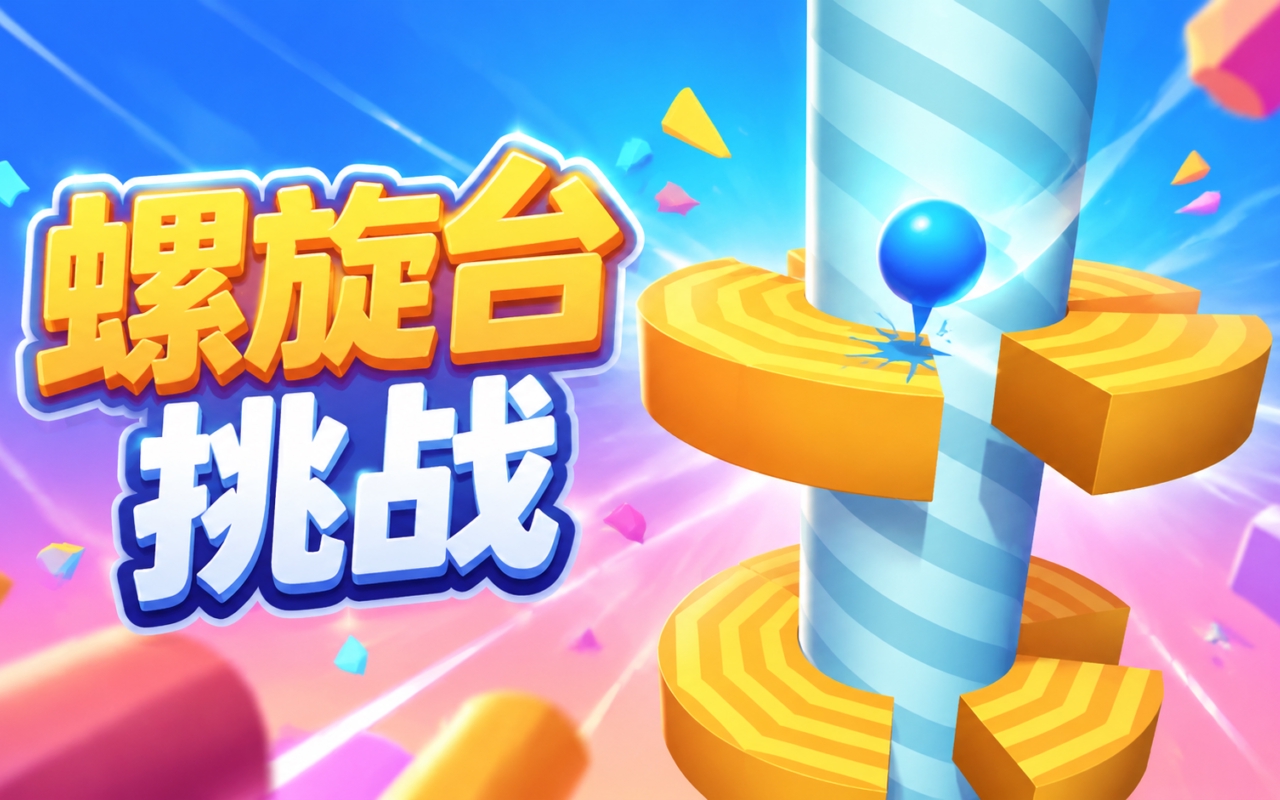 螺旋台挑战