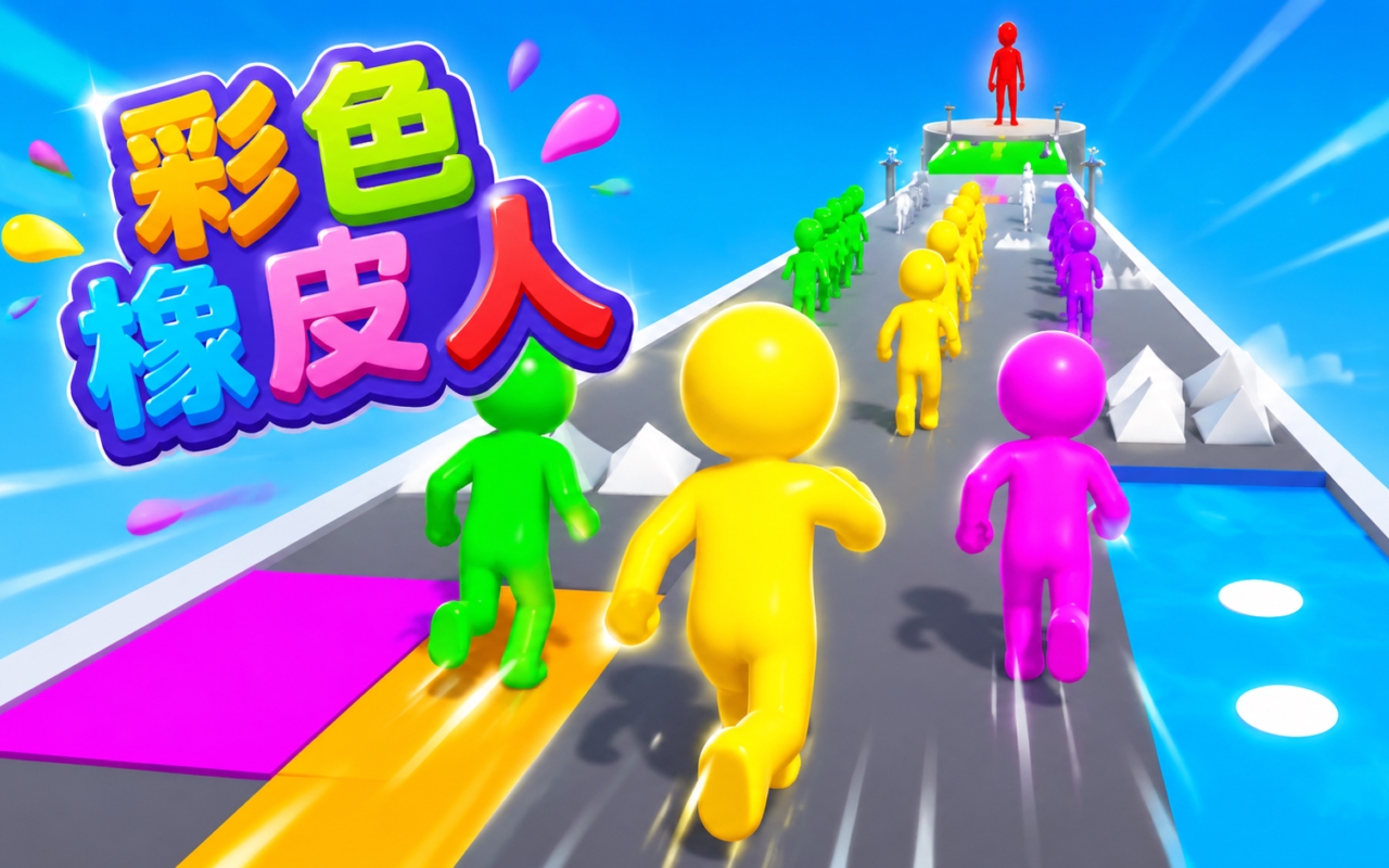 彩色橡皮人
