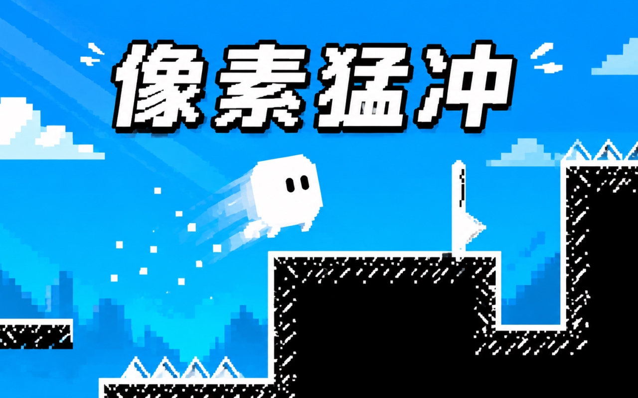 像素猛冲