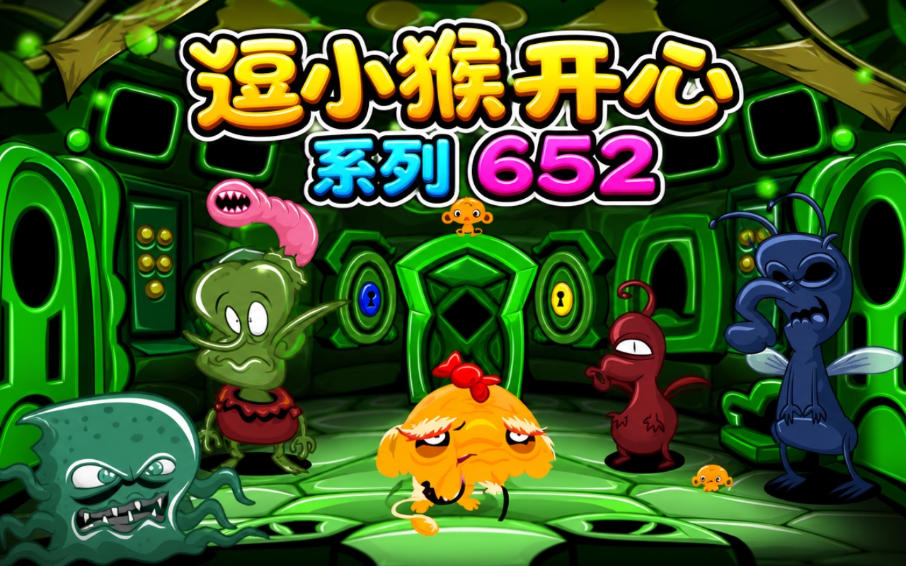 逗小猴开心系列652