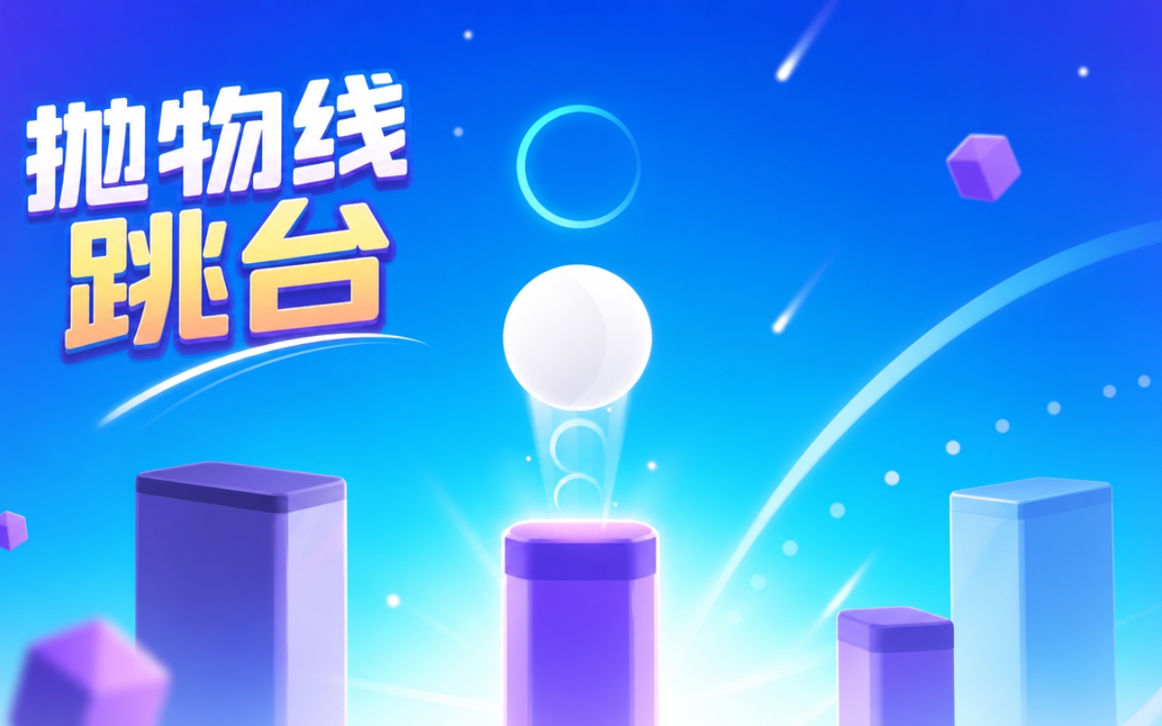 抛物线跳台