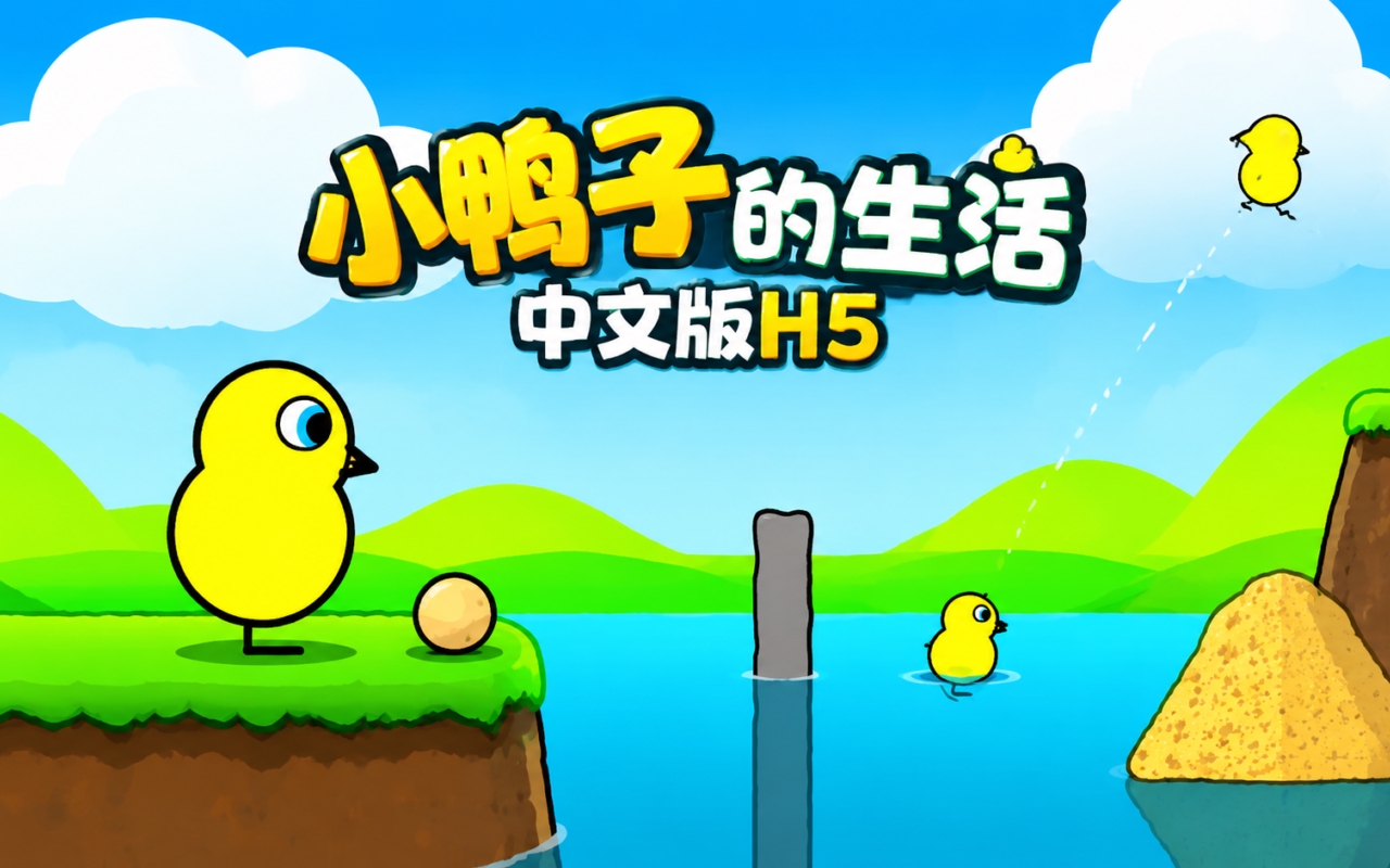 小鸭子的生活中文版H5