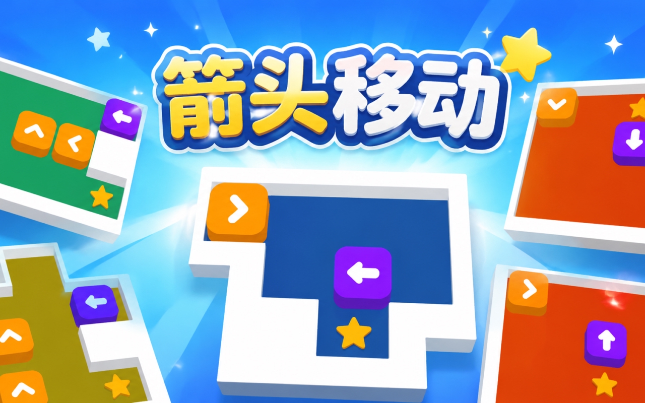 箭头移动