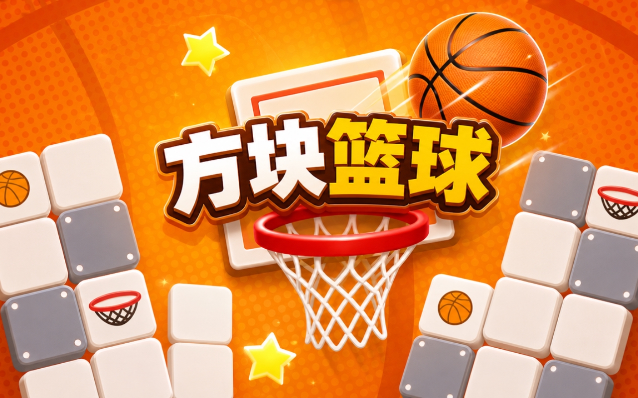 方块篮球