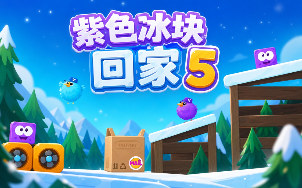 紫色冰块回家5