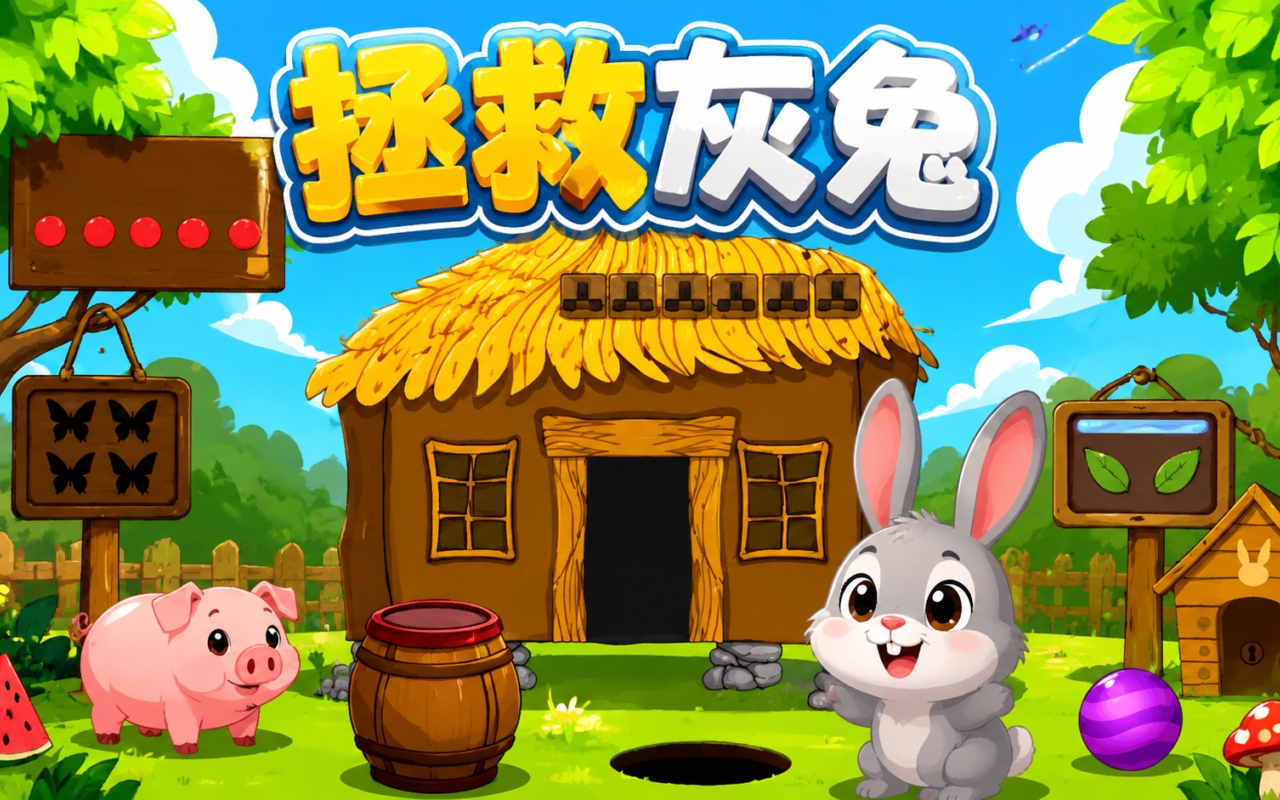 拯救灰兔