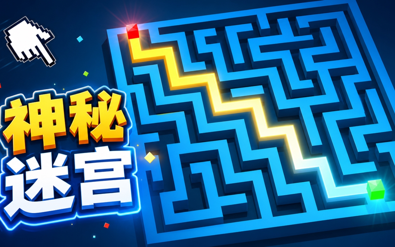 神秘迷宫