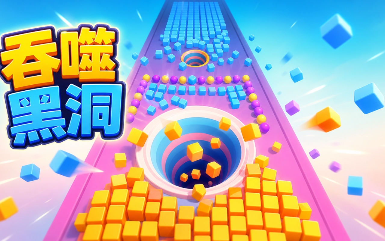 吞噬黑洞