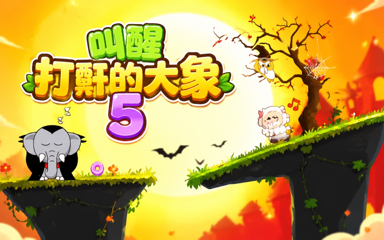 叫醒打鼾的大象5