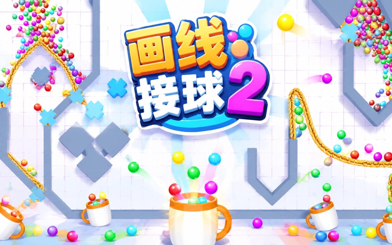 画线接球2