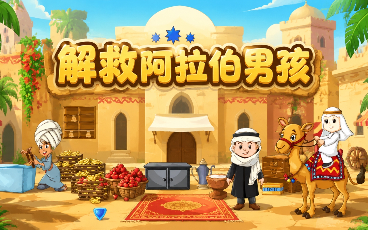 解救阿拉伯男孩