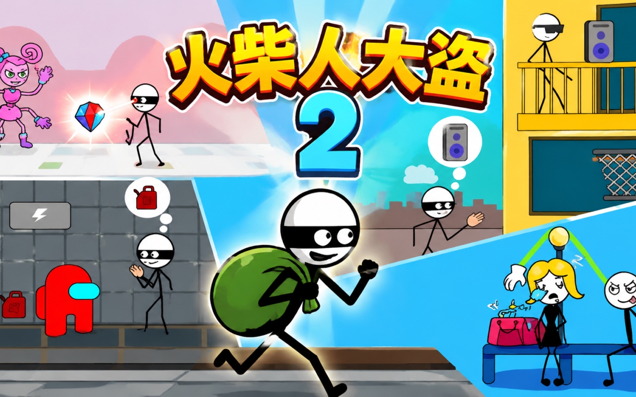 火柴人大盗2
