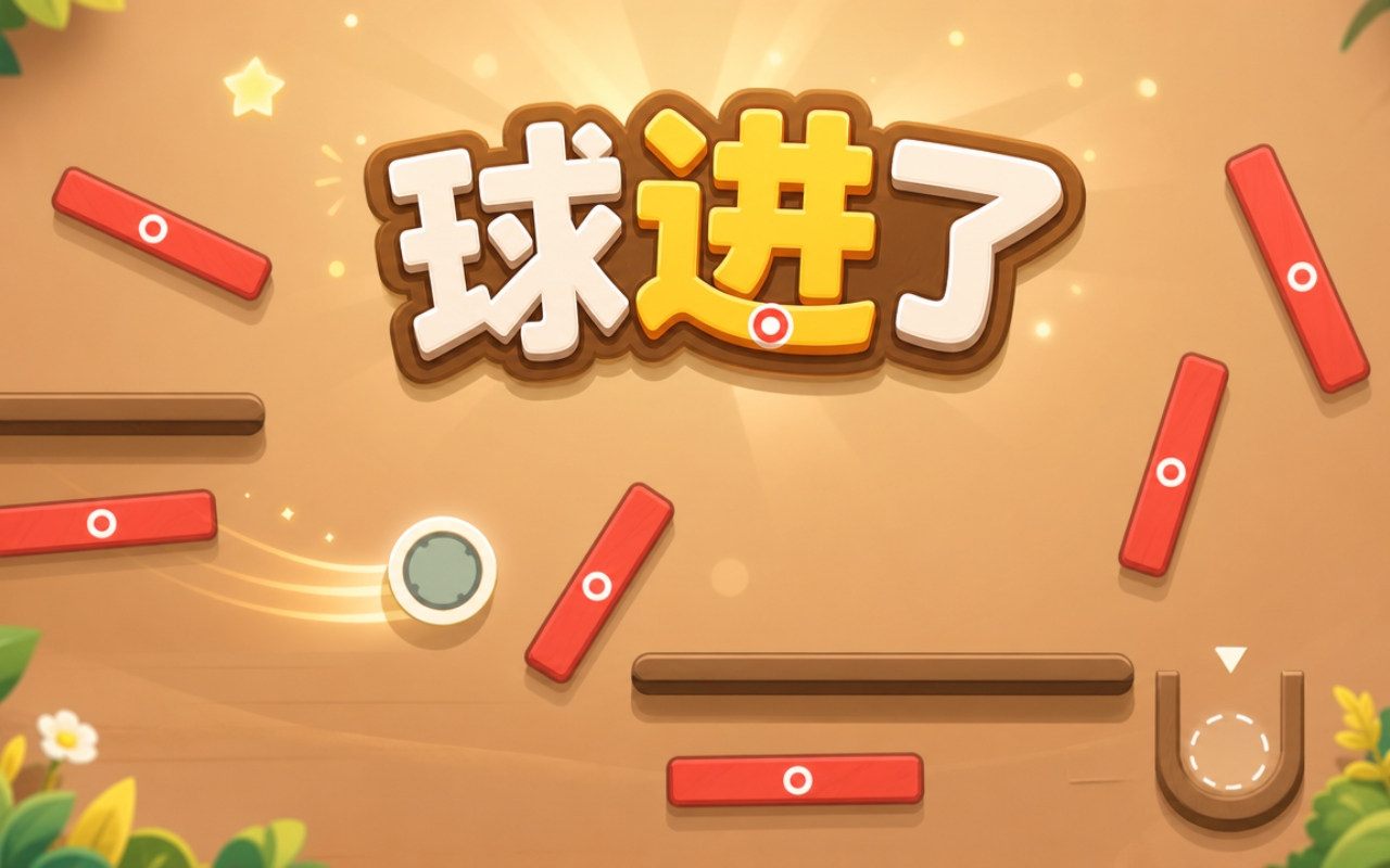 球进了