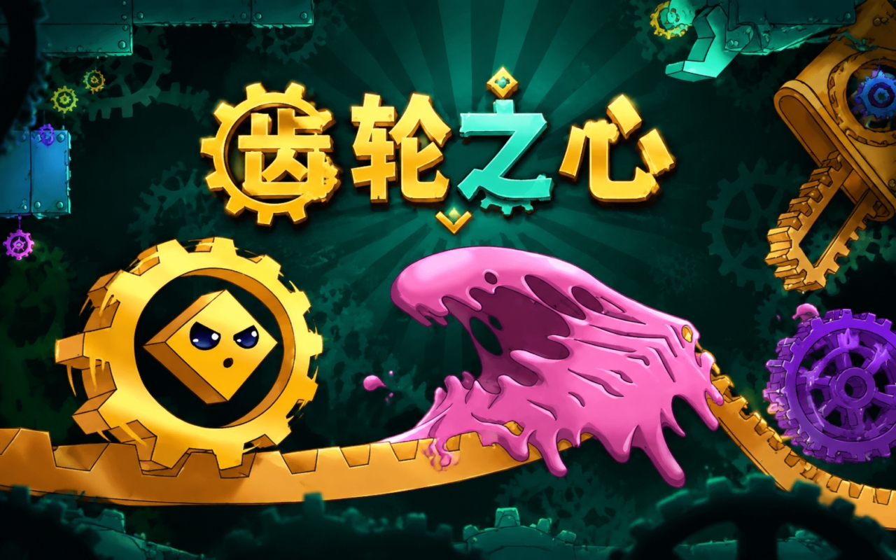 齿轮之心