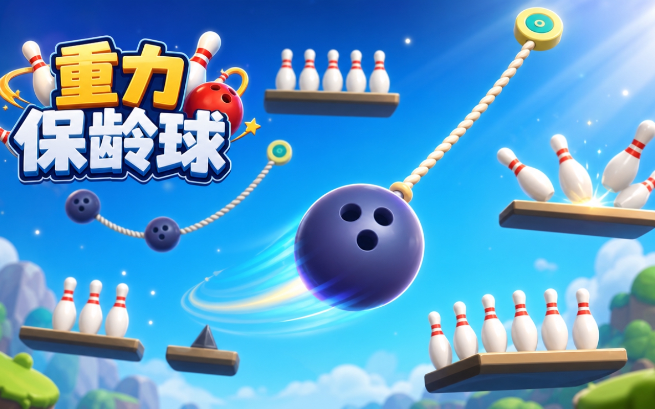 重力保龄球