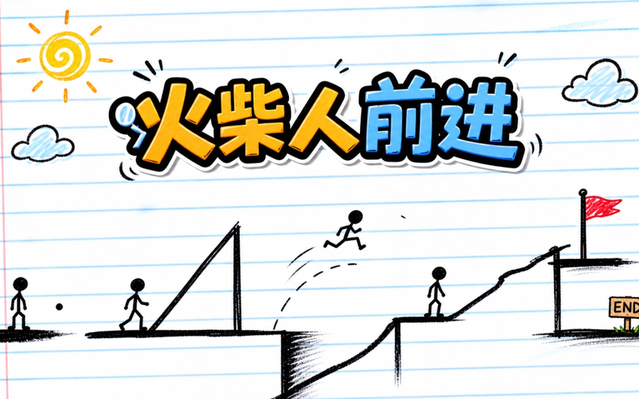 火柴人前进