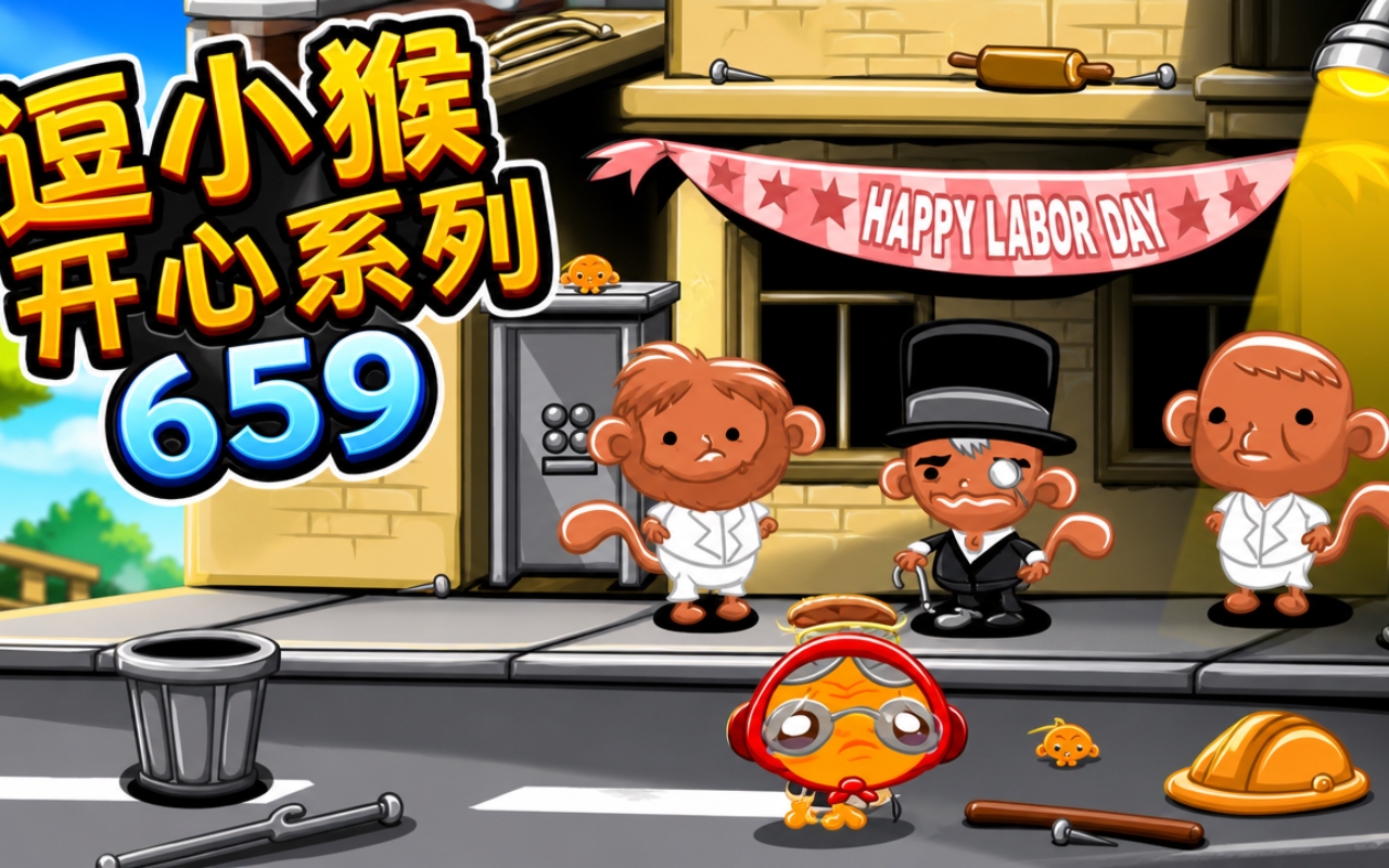 逗小猴开心系列659