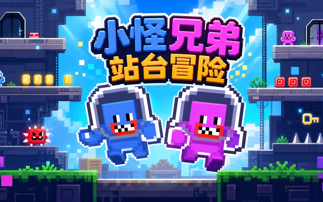 小怪兄弟站台冒险