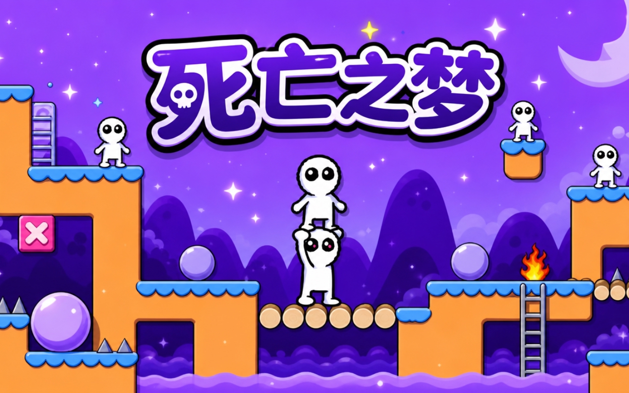 死亡之梦