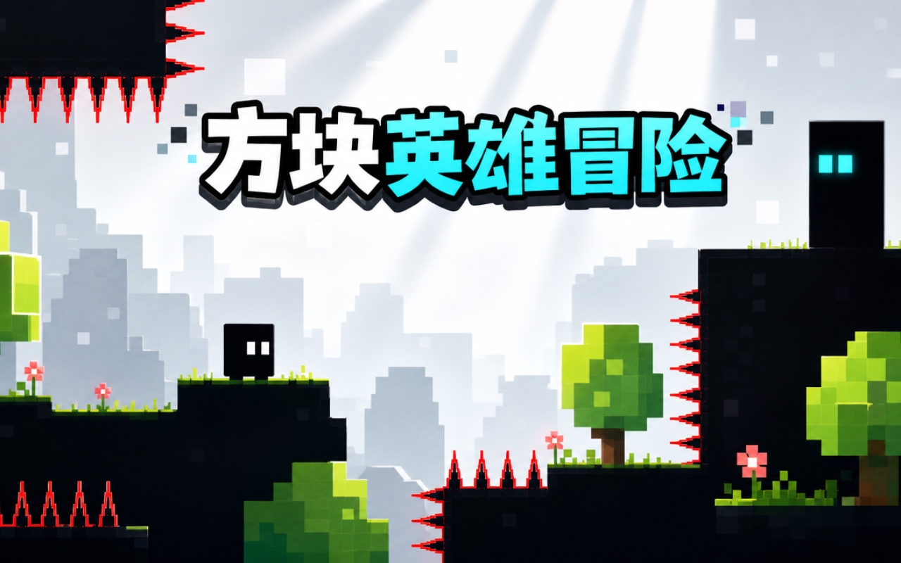 方块英雄冒险