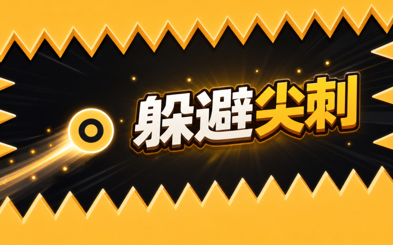 躲避尖刺