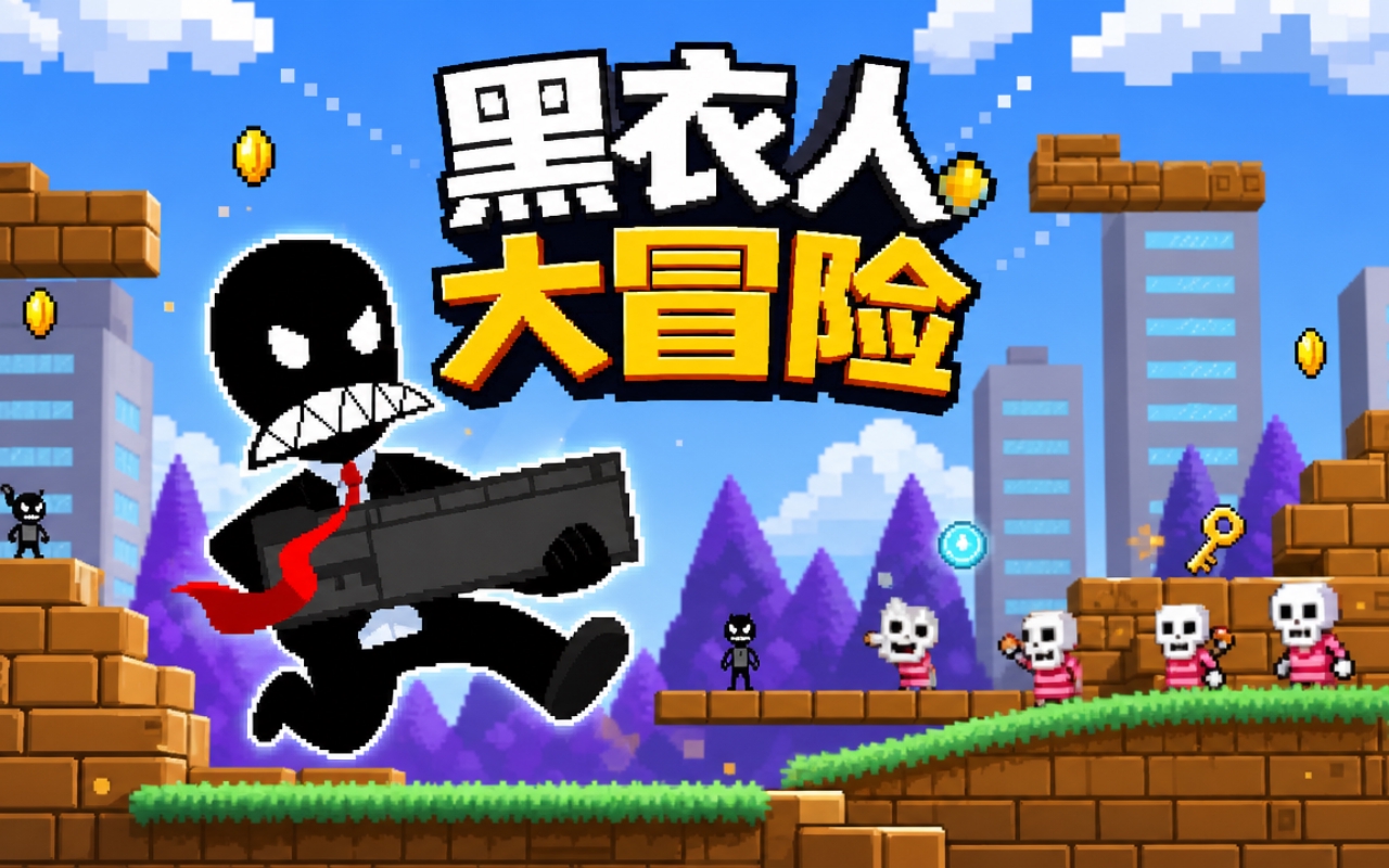 黑衣人大冒险