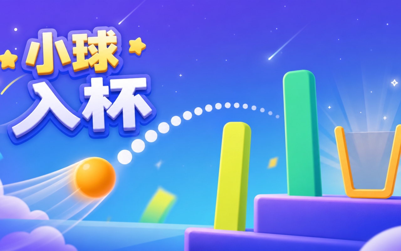 小球入杯