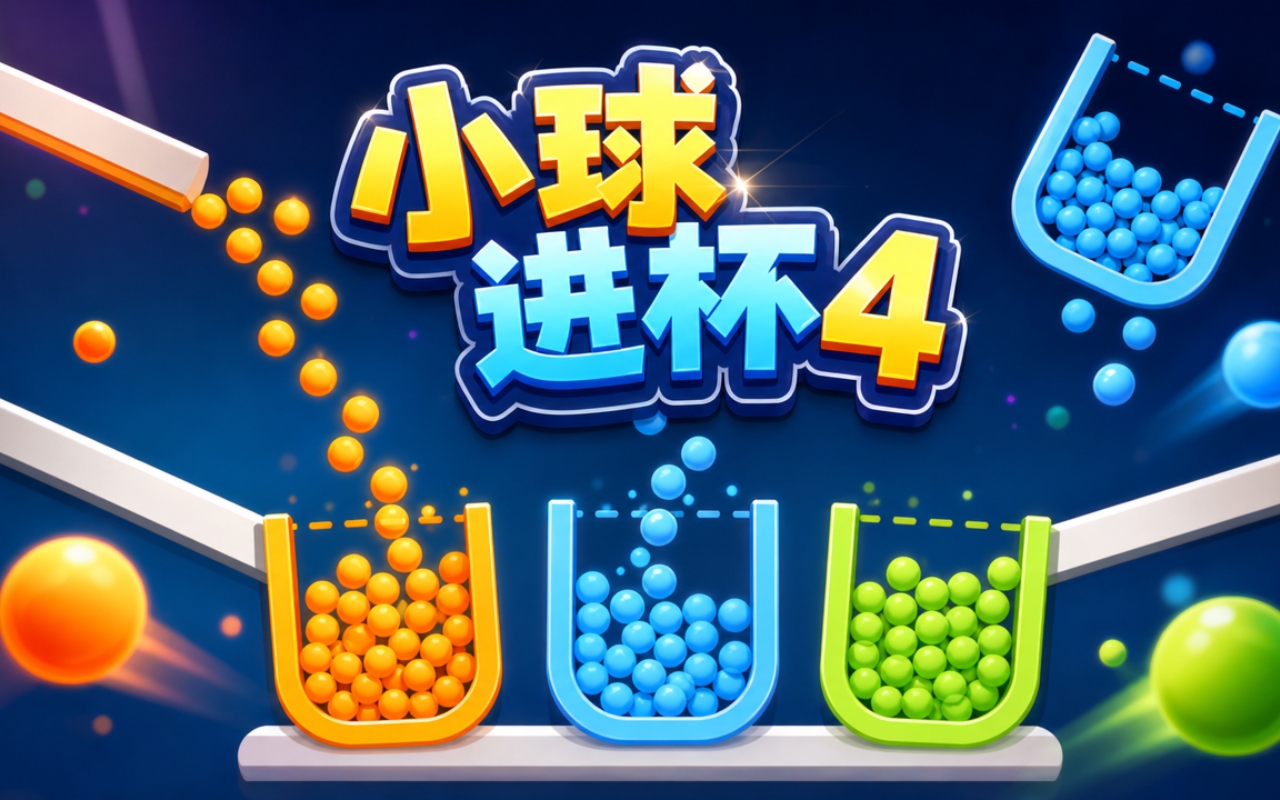 小球进杯4
