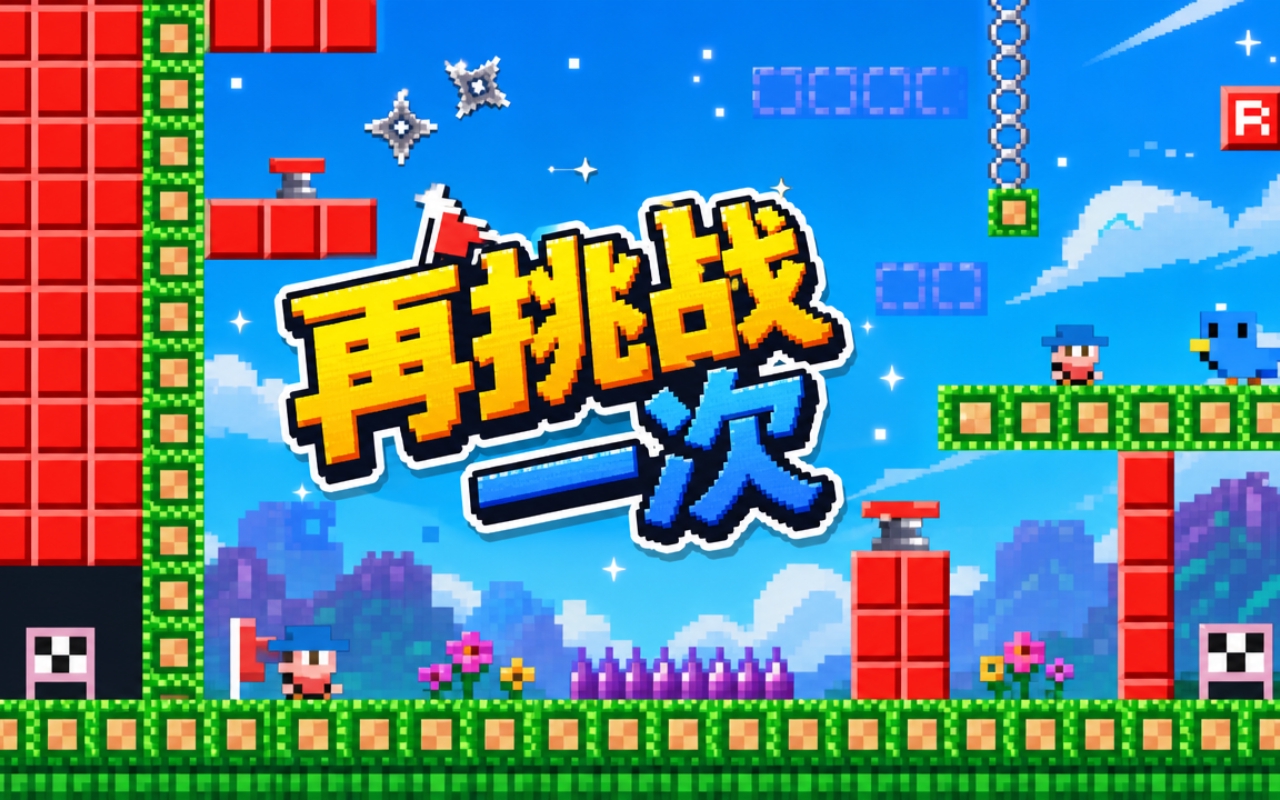 再挑战一次