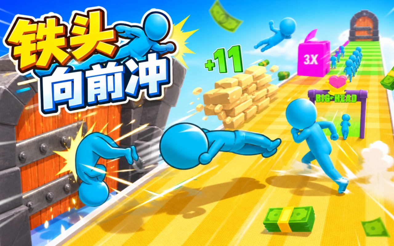 铁头向前冲