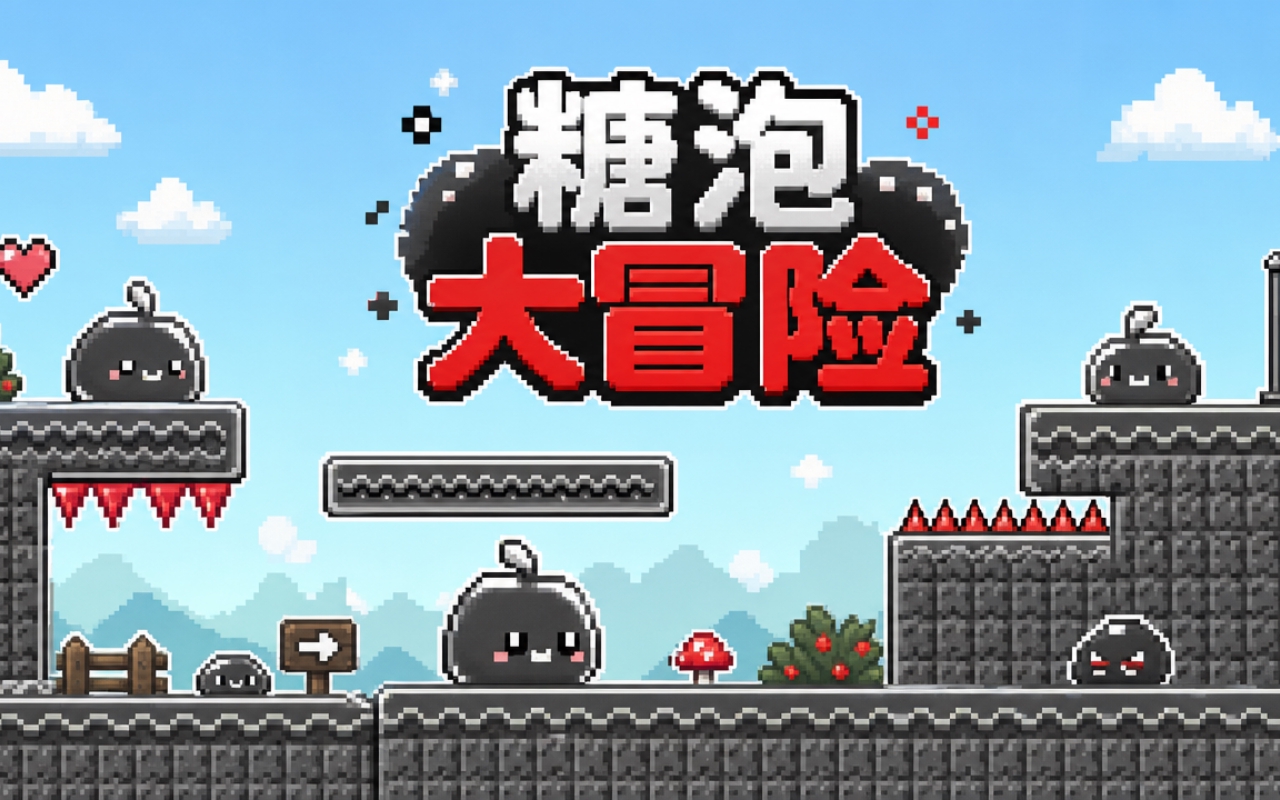 糖泡大冒险