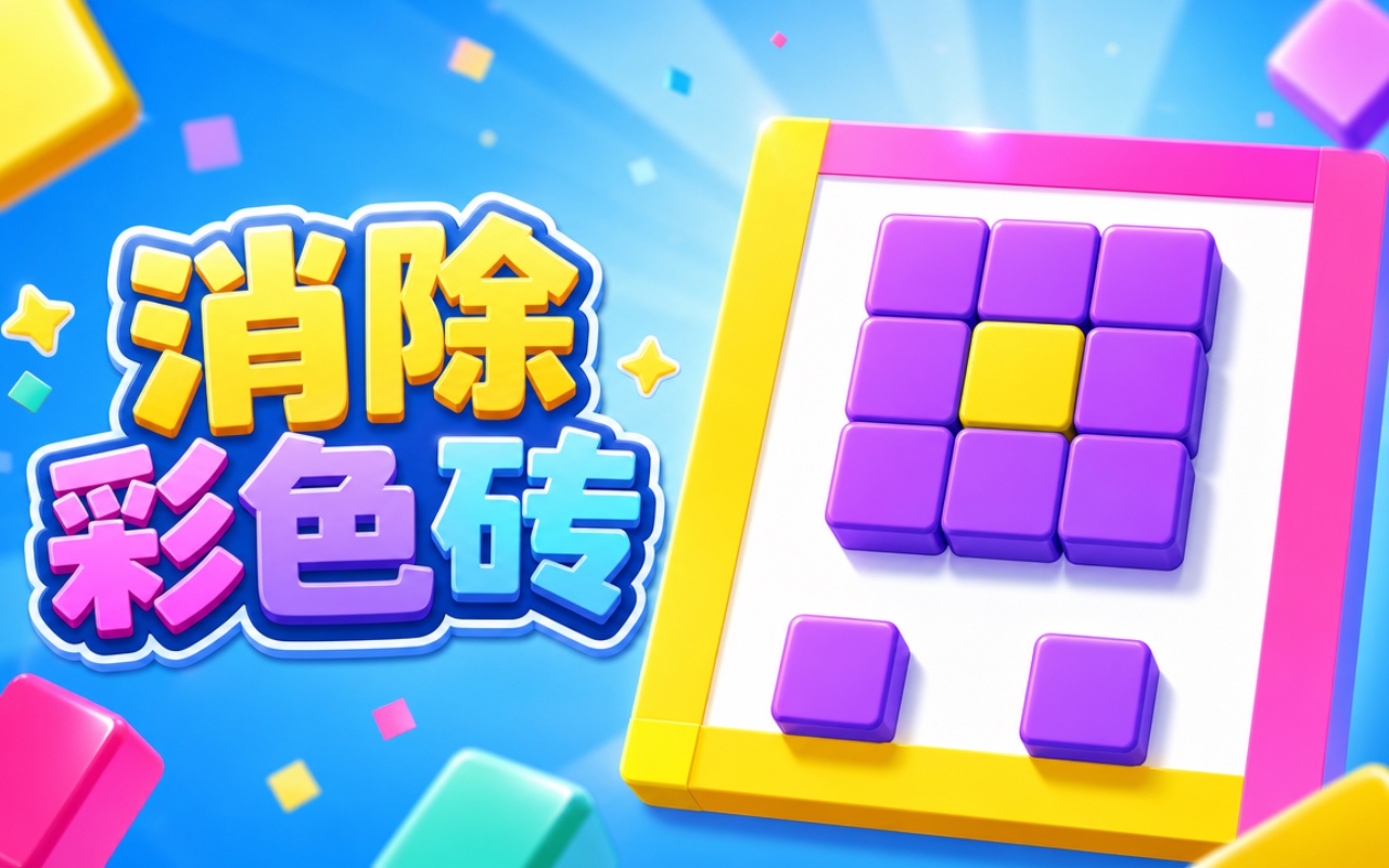 消除彩色砖