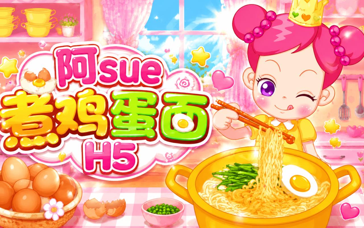 阿sue煮鸡蛋面H5