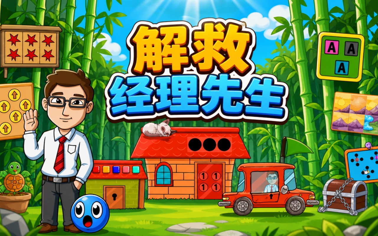 解救经理先生
