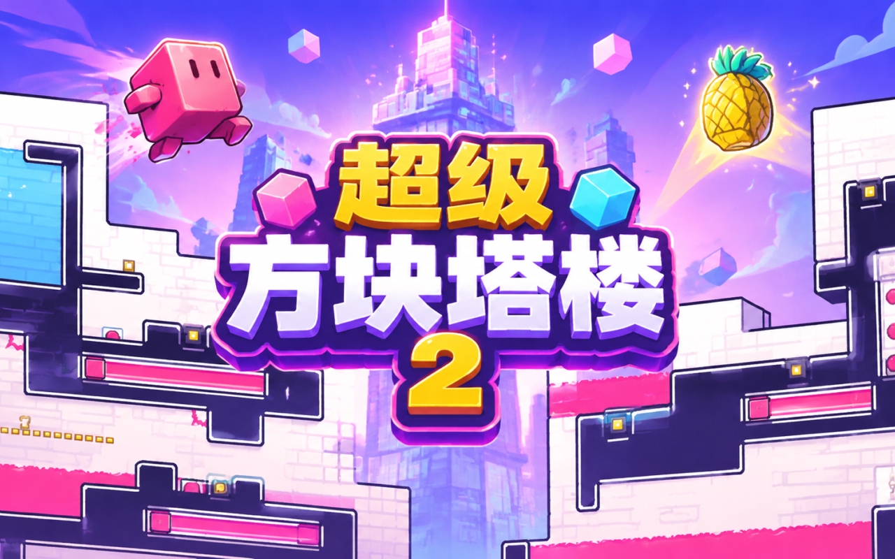 超级方块塔楼2