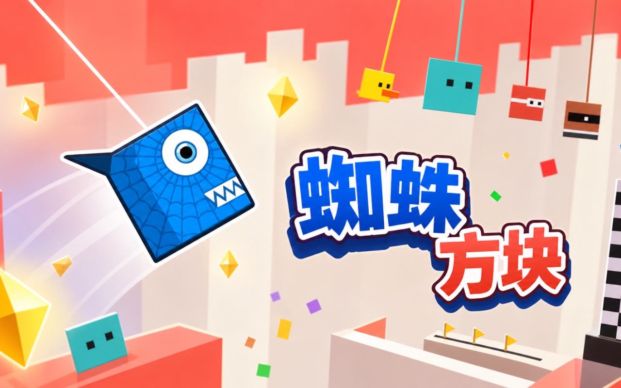 蜘蛛方块
